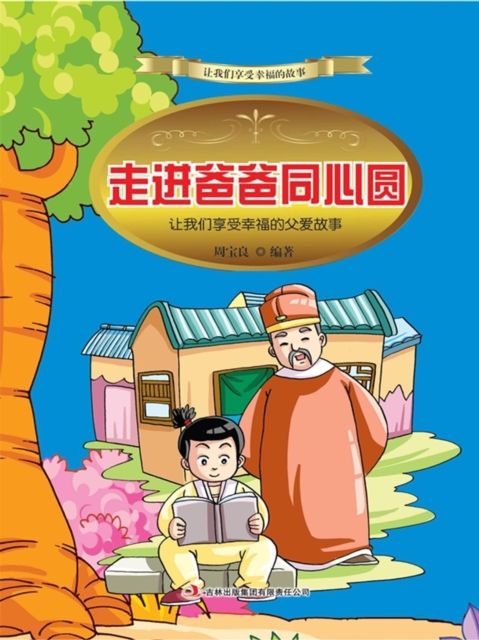 走进爸爸同心圆：让我们享受幸福的父爱故事