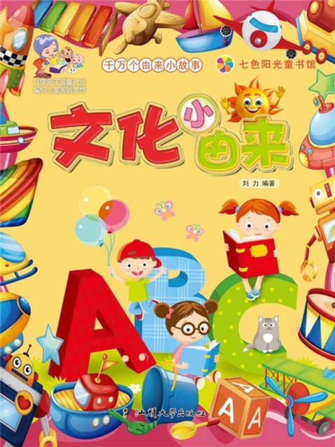 千万个由来小故事：文化小由来