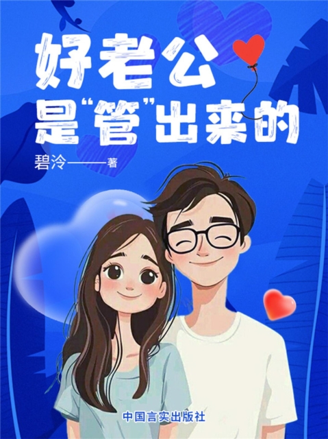 好老公是"管"出来的