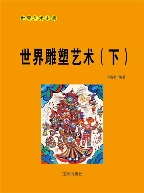 世界艺术史话之一：世界雕塑艺术（下）