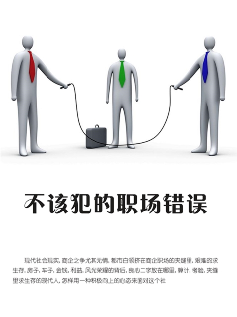 不该犯的职场错误