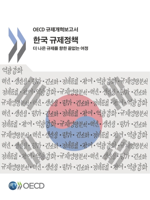Regulatory Policy in Korea Towards Better Regulation (Korean version)