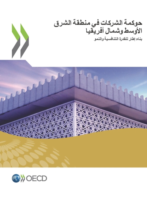 حوكمة الشركات في منطقة الشرق الأوسط وشمال أفريقيا بناء إطار للقدرة التنافسية والنمو