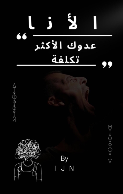 الأنا - عدوك الأكثر تكلفة