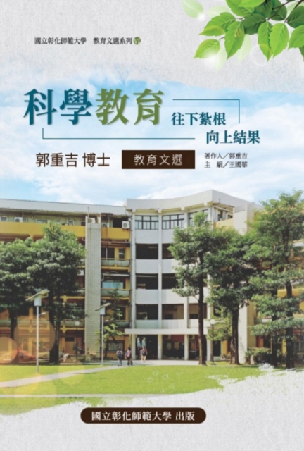 Science Education: Take root downward, and bear fruit upward: 教育文選系列VI:科學教育