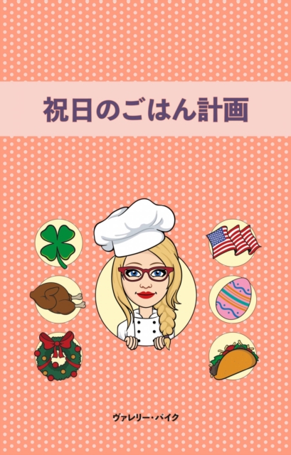 祝日のごはん計画