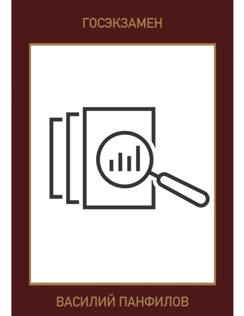 Госэкзамен