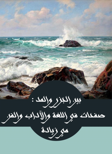 Between islands and tide: pages in language, literature, art and civilization