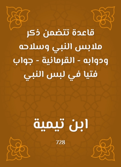 A rule that includes mentioning the clothes of the Prophet, his weapons and his animals - the Quranic - a young answer in wearing the Prophet