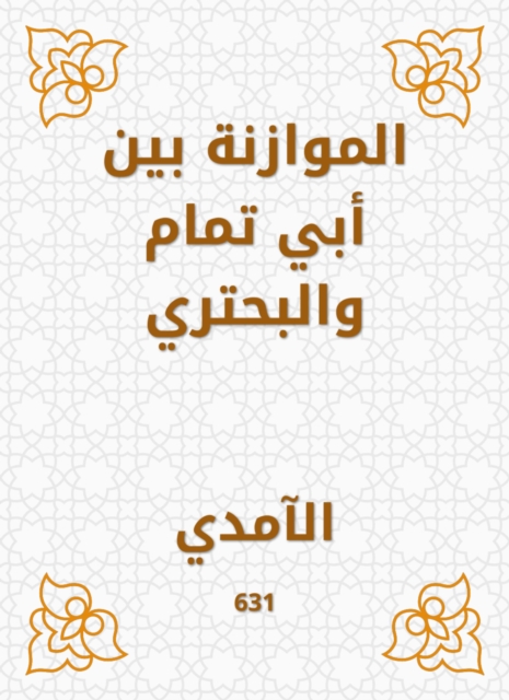 Balance between Abi Tammam and Al -Bahtari