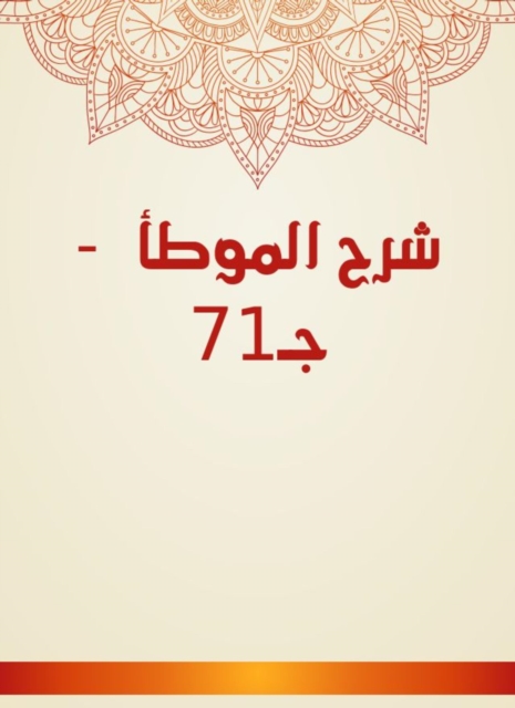 Explanation of Al -Muwatta - c 71