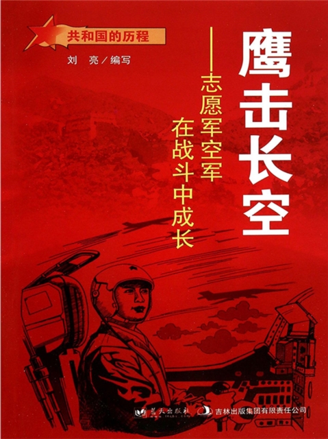 共和国故事：鹰击长空·志愿军空军在战斗中成长