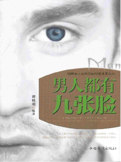 男人都有九张脸:聪明女人告诉你如何读懂男人心
