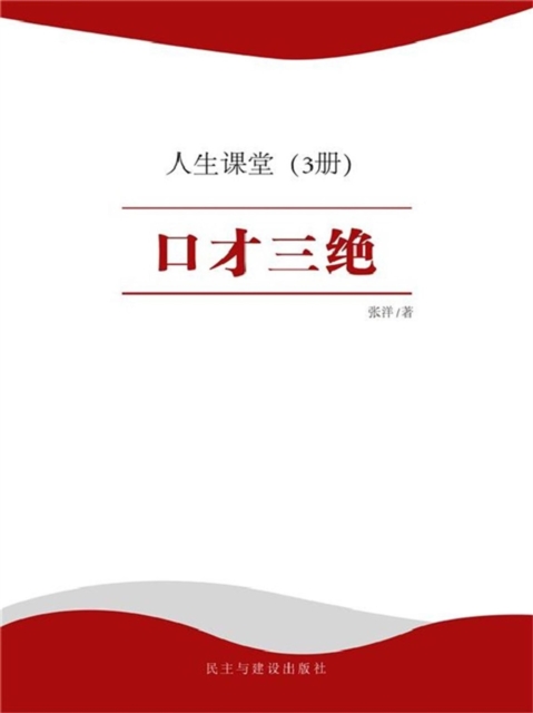 人生课堂·口才三绝