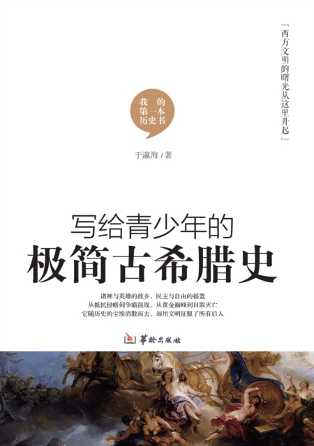 写给青少年的极简古希腊史