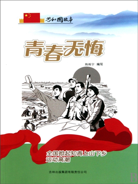 共和国故事：青春无悔·全国掀起知青上山下乡运动高潮