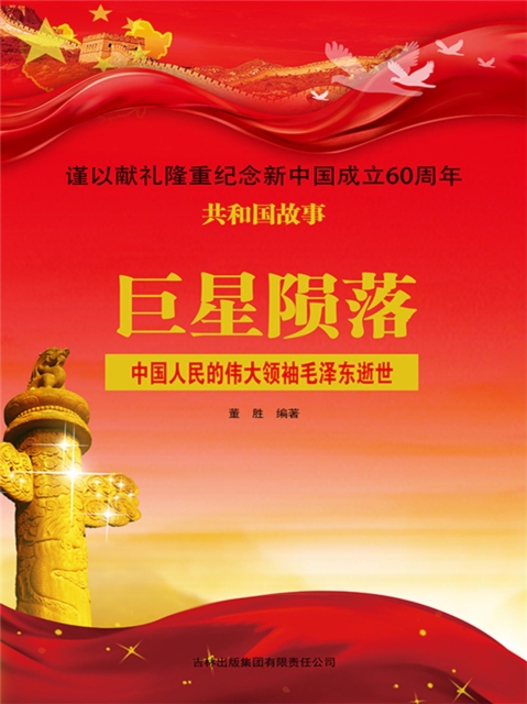 共和国故事：巨星陨落·中国人民的伟大领袖毛泽东逝世