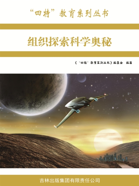 "四特"教育系列丛书：组织探索科学奥秘