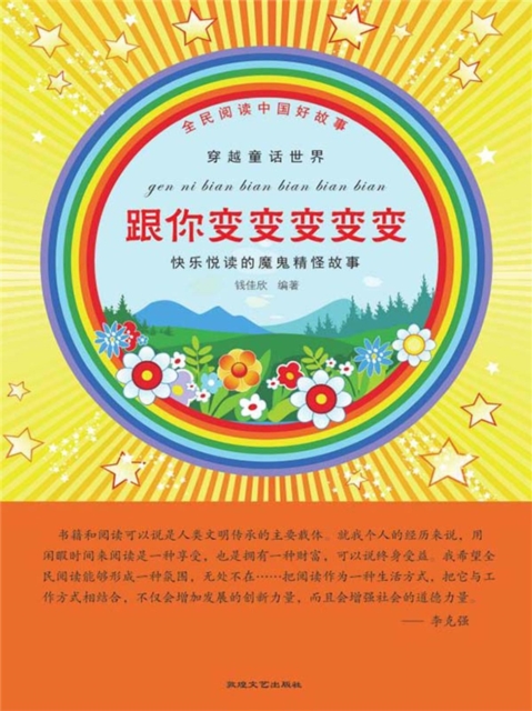 全民阅读中国好故事·穿越童话世界：跟你变变变变变