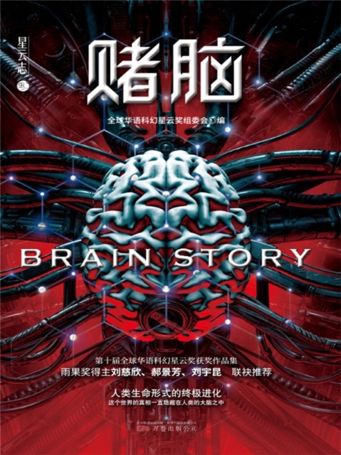 赌脑：第十届全球华语科幻星云奖获奖作品集