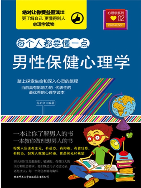 男性保健心理学