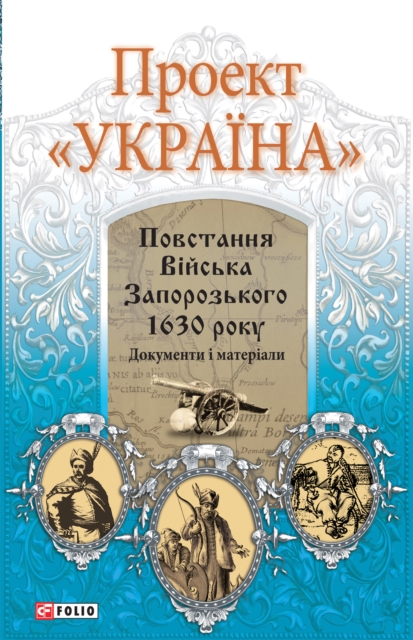 Повстання Війська Запорозького 1630 року