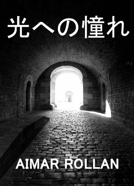 光への憧れ