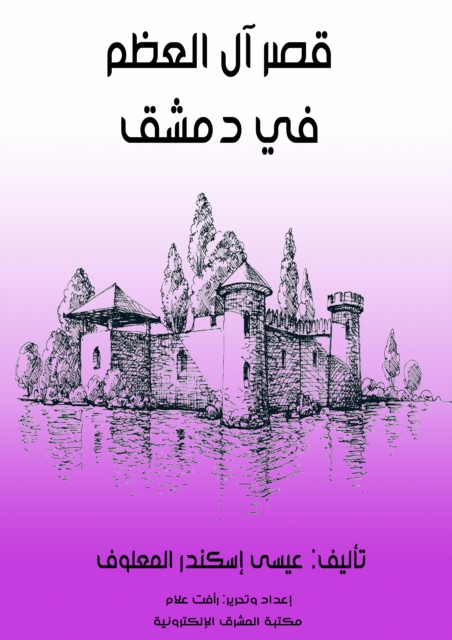 Al-Azm Palace in Damascus