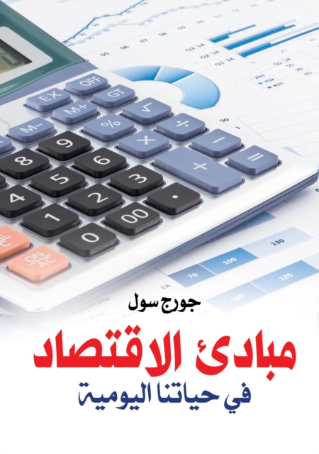 Principles of Economics in Our Daily Life