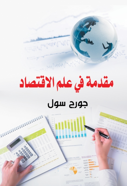 Introduction to economics