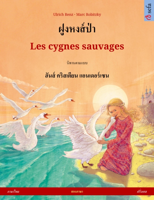 ฝูงหงส์ป่า – Les cygnes sauvages (ภาษาไทย – ฝรั่งเศส)
