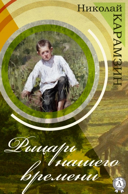 A Knight of Our Times