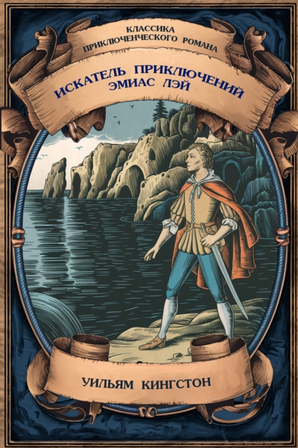 The Adventurer Amyas Lay Complete Annotated Edition