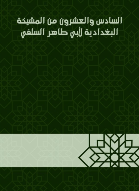Twenty -sixth of the sheikhdom of Baghdadiya by Abu Taher Al -Salafi