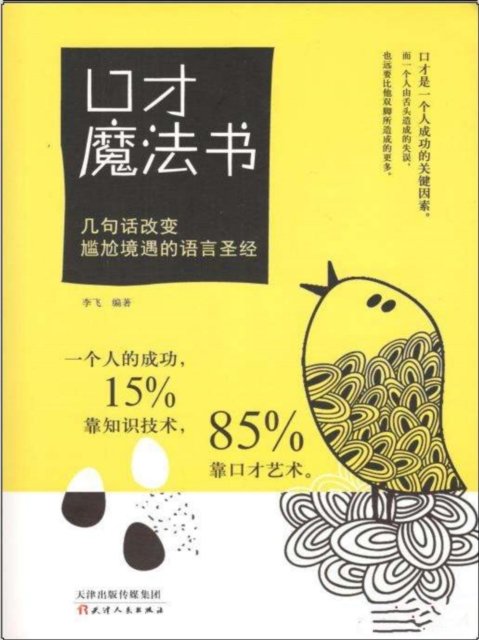 口才魔法书:几句话改变尴尬境遇的语言圣经