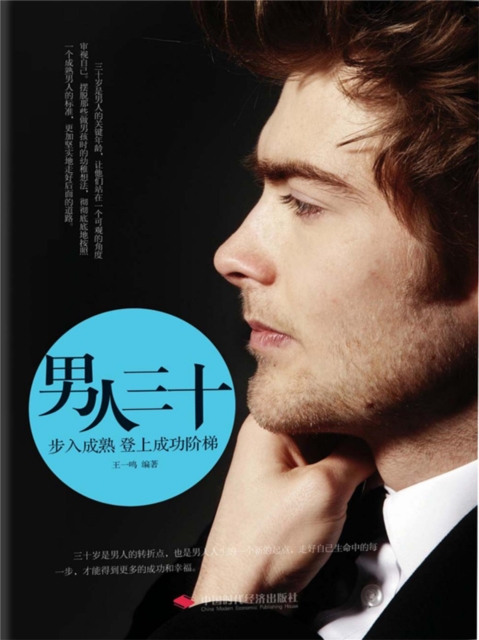 男人三十：步入成熟登上成功阶梯