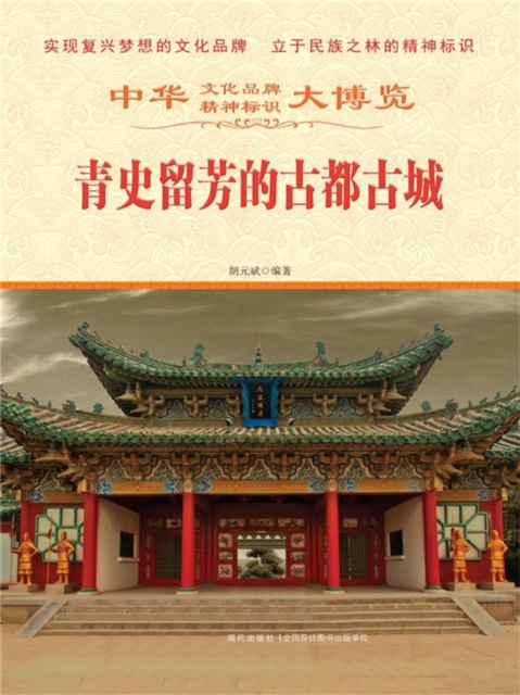 中华大博览：青史留芳的古都古城