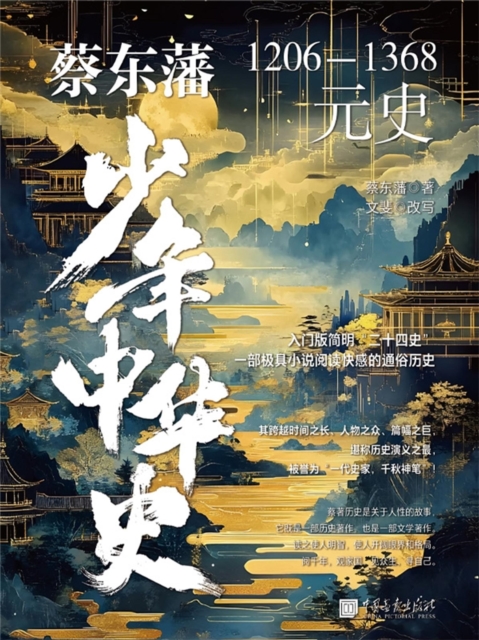 蔡东藩少年中华史. 元史