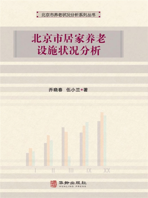 北京市居家养老设施状况分析