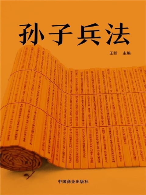 中华优秀传统国学经典阅读：孙子兵法