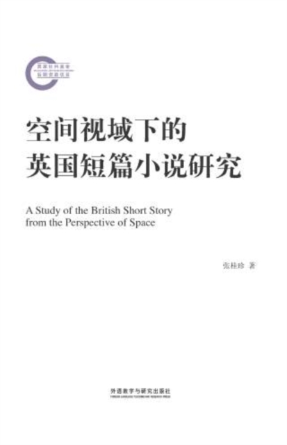 空间视域下的英国短篇小说研究