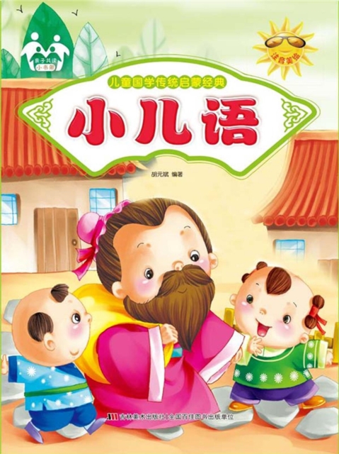 儿童国学传统启蒙经典-小儿语