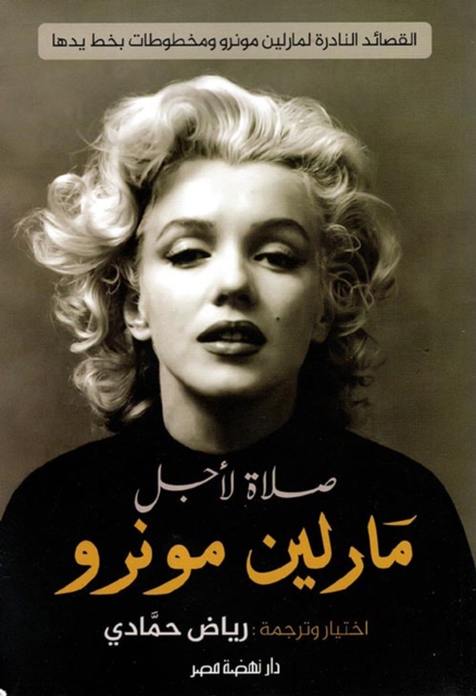 Prayer for Marilyn Monroe