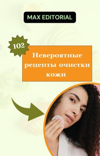  102 Невероятные рецепты очистки кожи 