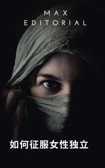  如何征服女性独立 