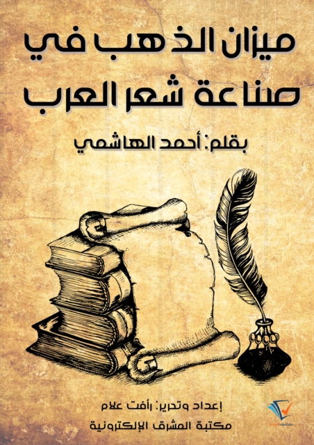 golden scale in the Arab poetry industry