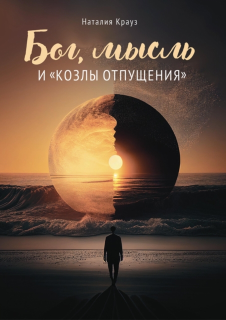 БОГ, МЫСЛЬ И "КОЗЛЫ ОТПУЩЕНИЯ"