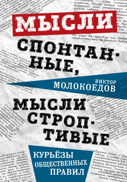 Spontaneous thoughts, unruly thoughts. Curiosities of social rules.