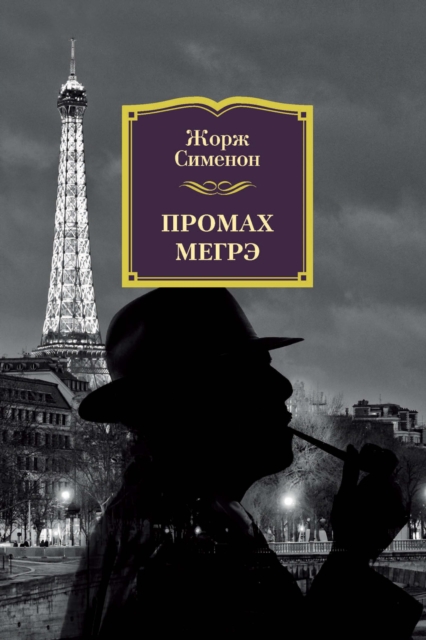 UN ÉCHEC DE MAIGRET