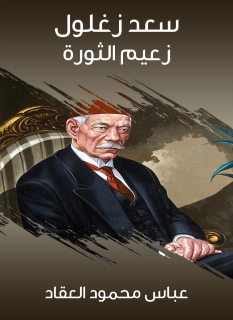 Saad Zaghloul, leader of the revolution